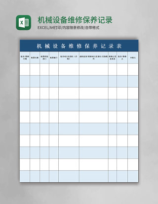 机械设备维修保养记录表excle模板