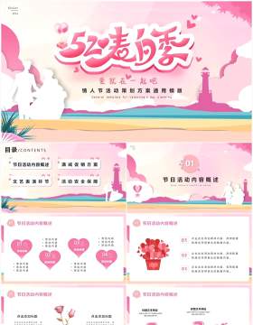 粉色剪纸风520表白季情人节快乐活动策划方案PPT模板