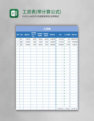 工资表(EXCEL表格带计算公式)