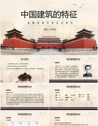 部编版高中语文必修五中国建筑的特征课件PPT模板
