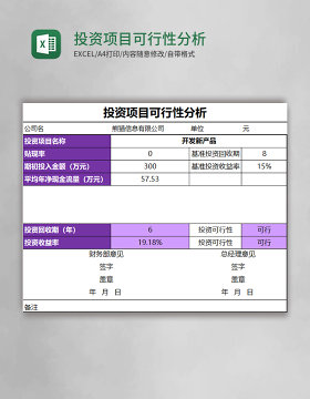 投资项目可行性分析Excel模板