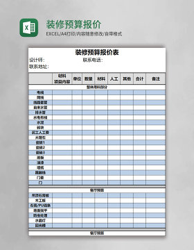 装修预算报价表EXCEL模板