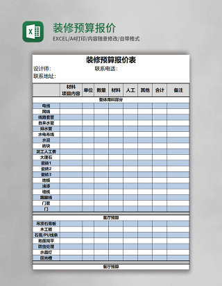 装修预算报价表EXCEL模板