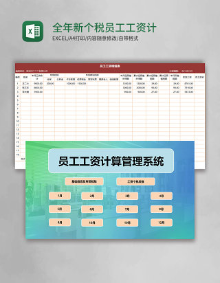 全年新个税员工工资计算管理（含基础信息）Excel管理系统