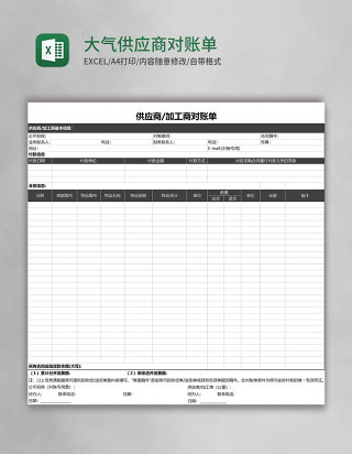 黑色大气供应商对账单Excel表格模板