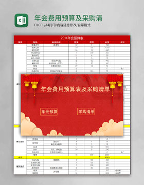 年会费用预算及采购清单表Excel表模版管理系统