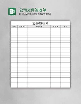 公司文件签收单excel表格模板