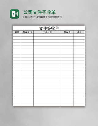 公司文件签收单excel表格模板