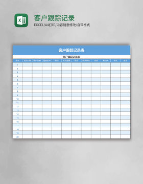 客户跟踪记录表excel模板