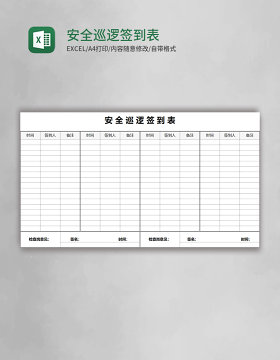 安全巡逻签到表Excel表格