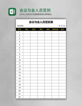 会议与会人员签到表excel模板