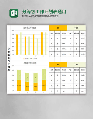 分等级工作计划表通用Excel模板