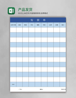 产品发货表excel模板