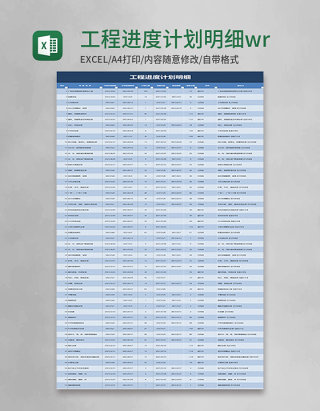 工程进度计划明细甘特图wrd模板