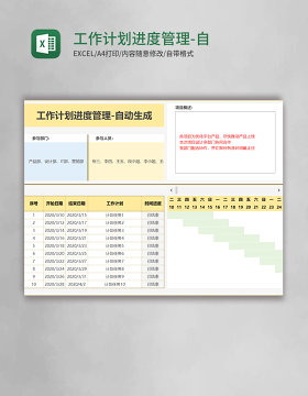 工作计划进度管理-自动生成Excel模板