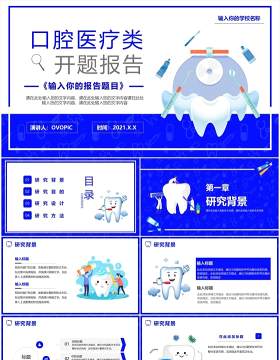 蓝色卡通风口腔医疗类开题报考毕业答辩通用PPT模板