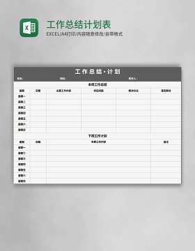 工作总结计划表 Excel模板