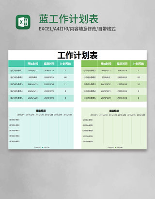  蓝绿色简约工作计划表excel模版