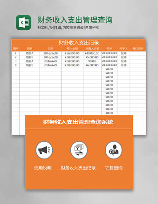 财务收入支出管理查询系统Excel模板