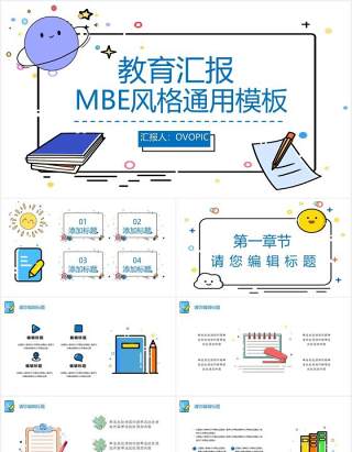 简约MBE风格教育工作汇报计划报告PPT模板