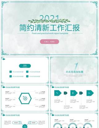 绿色小清新工作汇报计划总结PPT模板