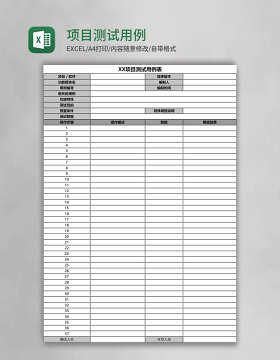 项目测试用例表Excel模板