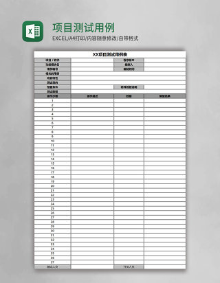 项目测试用例表Excel模板