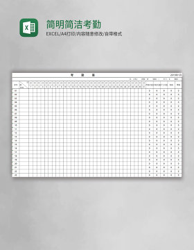 简明简洁考勤表Excel模板