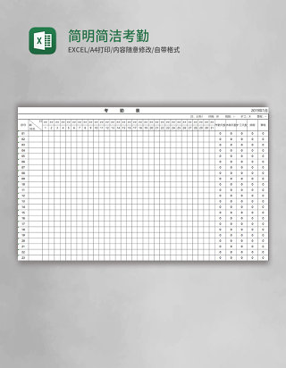 简明简洁考勤表Excel模板