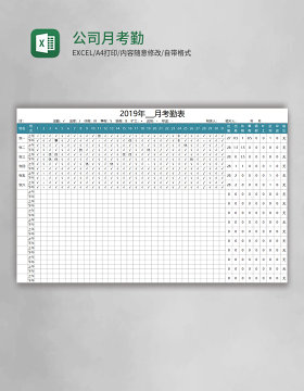 公司月考勤表Excel模板