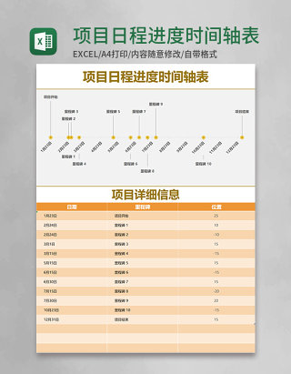 橙色简约项目日程进度时间轴表excel模版