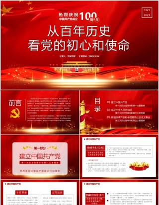 热烈庆祝中国共产党成立100周年从百年历史看党的初心和使命党建通用PPT模板