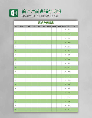绿色简洁时尚进销存明细表Excel模板