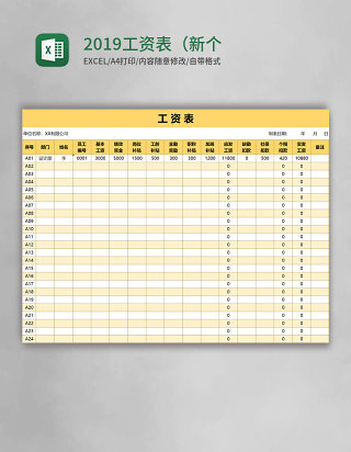 2019工资表（新个税自动计算）Excel模板