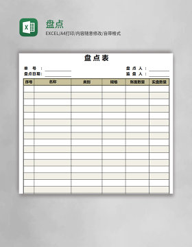 盘点表Excel模板