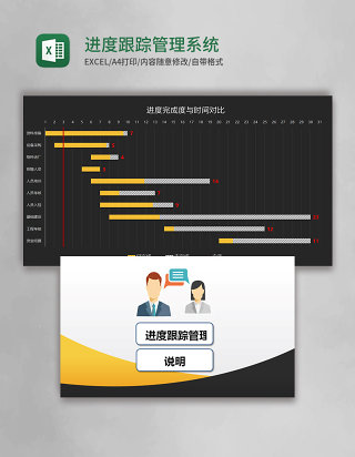 进度跟踪Excel管理系统