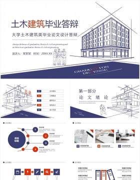 大学土木建筑类毕业论文设计答辩动态PPT模板