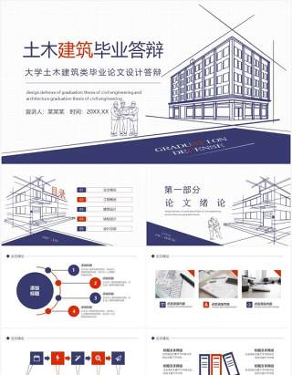 大学土木建筑类毕业论文设计答辩动态PPT模板