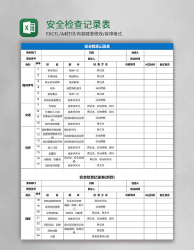 安全检查记录表Excel表格