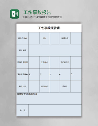 工伤事故报告表excel模板