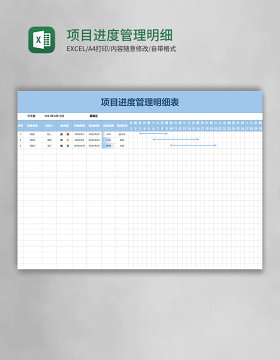 项目进度管理明细表excel模板