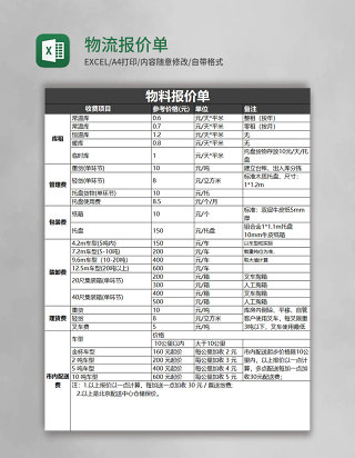 物流报价单excel表格模板