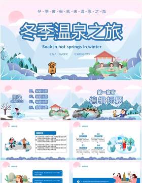 卡通风冬季温泉之旅宣传PPT模板