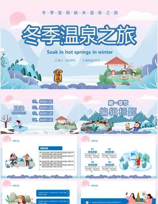 卡通风冬季温泉之旅宣传PPT模板