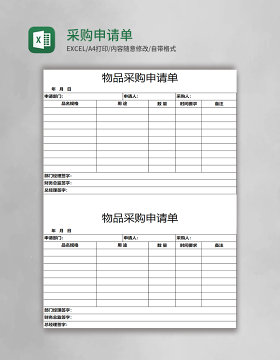 采购申请单表格excel表格模板
