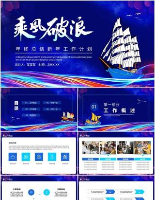 乘风破浪年终工作总结新年工作计划动态PPT模板