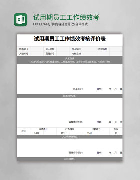 试用期员工工作绩效考核评价表Excel表格