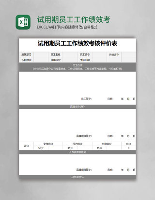 试用期员工工作绩效考核评价表Excel表格