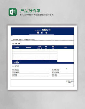 产品报价单excel表格模板