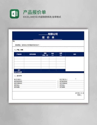 产品报价单excel表格模板